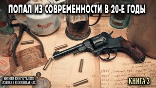 Попал в 20е годы Книга 3 АУДИОКНИГА попаданцы аудиокниги фантастика [upl. by Spracklen]