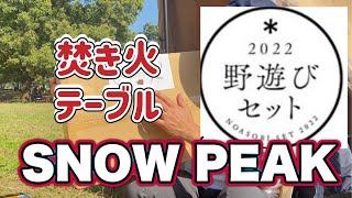 【雪峰祭2022 秋】野遊びセット購入したので紹介します。 [upl. by Feodore296]