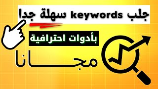 طريقة الحصول على الكلمات المفتاحية مجانا وبأدوات احترافية keyword research seo [upl. by Alliuqa851]