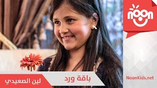 لين الصعيدي  باقة ورد  Leen Alsaedi  baqet ward [upl. by Dibb]