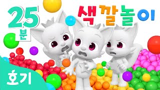 진짜 핑크퐁은 누구일까 알록달록 색깔놀이🌈  모음집  가짜 핑크퐁 속 진짜 찾기🔍  호기 색깔놀이  키즈카페 색깔놀이  호기 핑크퐁  놀면서 배워요 [upl. by Nywnorb]