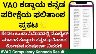 VAO ಕಡ್ಡಾಯ ಕನ್ನಡ ಫಲಿತಾಂಶ ಬಿಡುಗಡೆ✨ಮೊಬೈಲ್ ನಲ್ಲಿ ಫಲಿತಾಂಶ ನೋಡುವ ವಿಧಾನvaocompulsory Kannadaresults [upl. by Nylirahs]