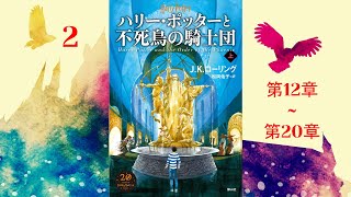 【朗読】ハリー・ポッターと不死鳥の騎士団（第12–20章）『ハリー・ポッターシリーズ 5』 [upl. by Nairadas237]