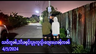 သၢဝ်ဢွၼ်ႇ2ပီႈၼွင့်ၺႃးဢူၺ်းၵေႃ့မႄႈၵၼ့်ၸၼ်  452024 [upl. by Nicks]