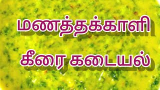 மணத்தக்காளி கீரை கடையல் manathakali parupu kadayal [upl. by Mindy]