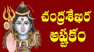 CHANDRA SEKHARASHTAKAM – TELUGU [upl. by Rorie]