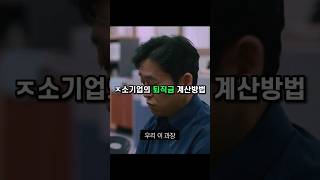 현실적인 퇴직금 계산방법 [upl. by Llenwahs644]