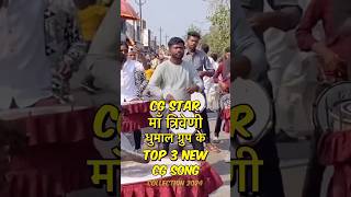 CG Star Maa Triveni Dhumal Top 3 CG New Song Collection 2024  CG Song Collection [upl. by Rattan]