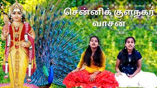 Senni Kula Nagar Vasan  சென்னிக் குளநகர்  murugan song  devotional song  muruga  Kavadi Sindhu [upl. by Anos]