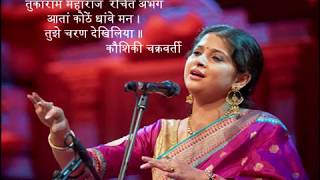 Kaushiki Chakraborty आता कोठे धावे मन तुझे चरण देखिलिया ॥ अभंग  संत तुकाराम महाराज [upl. by Dorrehs]