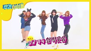 Weekly Idol 포미닛 랜덤플레이댄스 l EP141 [upl. by Lark297]