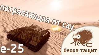 World of tanks е25 замечательная премиум пт сау [upl. by Anallij]