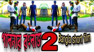 পাবনার রংবাজ  pabnar Rongbaz  Bangla short filmpabna video [upl. by Repard]