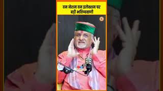 श्री संत बेत्रा जी की भविष्यवाणी PM मोदी वन नेशन वन इलेक्शन का जो सपना देखा है क्या होगा साकार [upl. by Nirel]