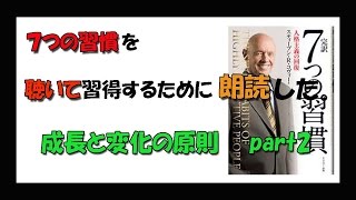 ７つの習慣を聴いて習得するために朗読した。23 成長と変化の原則 part2 [upl. by Aerb]