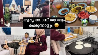 ആദ്യത്തെ നോമ്പ് തുറയും🤲🏻പെരുന്നാളും😳 HAPPY NEWSEid Shooting Day  First Ramadan vlog  Parippu vada [upl. by Yznel627]