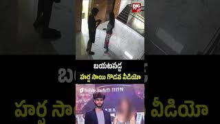 Harsha Sai CCTV Footage Video  హర్ష సాయి బెదిరింపు వీడియో బయటపడ్డ సీసీటీవీ ఫుటేజ్  BIG TV [upl. by Asilla571]