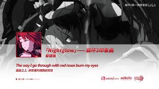 【崩壞3rd】印象曲《Nightglow》完整版正式發布 [upl. by Lebasy]