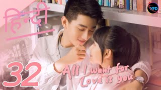 All I want for love is you Episode 32 in Hindi Dubbed  Chinese Drama Hindi  Korean Drama in hindi [upl. by Akinehs]