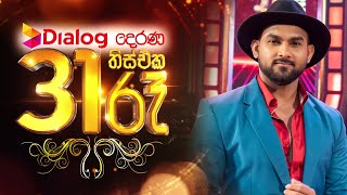 Dialog දෙරණ 31 රෑ  රාත්‍රී 730ට දෙරණෙන් [upl. by Litnahs10]