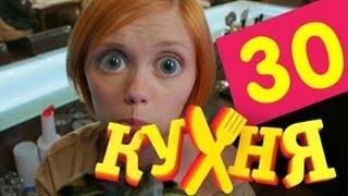 Кухня  30 серия 2 сезон 10 серия [upl. by Llevaj]