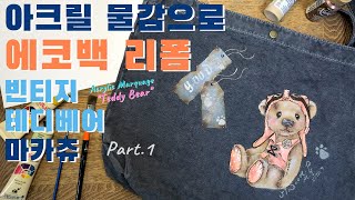 아크릴 물감으로 에코백 리폼 빈티지 테디베어 마카쥬 1탄 Reform the eco bag with acrylic paint Part1 [upl. by Annayad]