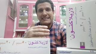 لازيلاكتون Lasilactone  بتركيزاتة المختلفة 20 على 50 و20 على 100 مدر للبول ولعلاج الاستسقاء رحلة [upl. by Eidahs]