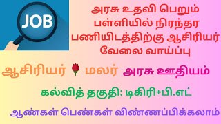 Aided school Teachers jobஅரசு உதவி பெறும் பள்ளியில் நிரந்தர ஆசிரியர் தேவைasiriyarmalar tngovtjobs [upl. by Oidivo]