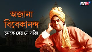 Swami Vivekananda Unknown facts about the Great Spiritual Leader of India  Sangbad Pratidin [upl. by Mcafee]