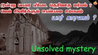 இன்று வரை விடை தெரியாத மர்மம்  Miracle staircase unsolved mystery in tamil [upl. by Ayhay]