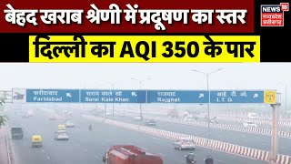 Delhi Air Pollution  दिवाली से पहले ही Delhi का दम घुटने लगा Anand Vihar में AQI 350 के पार Top [upl. by Ainimre]