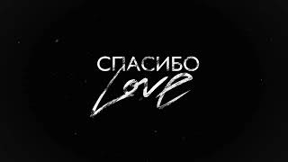 SHAMI  Спасибо Love Трек 2024 [upl. by Kcirdehs]