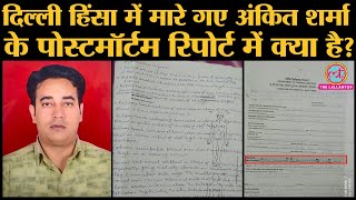 Delhi violence IB के Ankit Sharma की postmortem report Amit Shah Delhi riots [upl. by Ttirb]