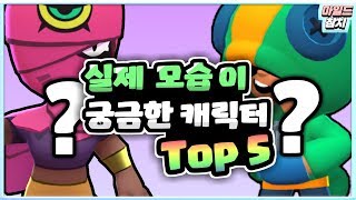 실제 생김새가 궁금한 캐릭터 TOP 5 [upl. by Ymot]