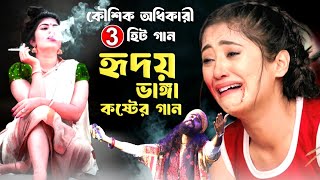 হৃদয় ভাঙ্গা কষ্টের গান  লাল বেনারসী জড়িয়ে তুমি যে। Koushik Adhikari sad song  Lal Benarosi [upl. by Donough]