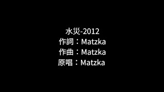 水災 MATZKA 歌詞伴奏 [upl. by Shelman]