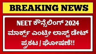 NEET counselling 2024 marks entry last date announced  NEET document verification slip 2024 [upl. by Iamhaj783]