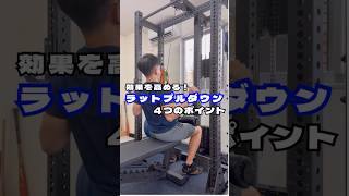 効果を高める！【ラットプルダウン】4つのポイントラットプルダウンlatpulldowns 背中トレーニング [upl. by Dilahk239]