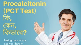 Procalcitonin test PCT test কি। কেন PCT test করা হয়। সাভাবিক মাত্রা ও খরচ। [upl. by Brenda]