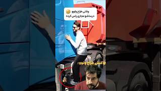 از ولوو ایراد نگیرید لطفا 🤦 ولوو کامیون ریاکشن فان [upl. by Pucida]