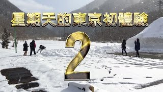 【旅行】星期天的東京初體驗三部曲2：老天的超歡樂玩雪時間！ [upl. by Eniamrahc842]