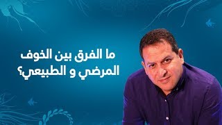 ما الفرق بين الخوف المرضي والطبيعي؟  الأستاذ يوسف الحماوي الحلقة 04 [upl. by Poppy]