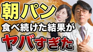 【眼科医解説】本当は教えたくないパン習慣の危険性！ [upl. by Zzabahs33]