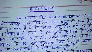 हमारा विद्यालय पर निबंध  Hamaara Vidyalaya par Nibandh  Essay on My School in Hindi [upl. by Sieracki]