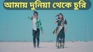 আমায় দুনিয়া থেকে চুরি করে  Amay Duniya Theke Churi Kore  Max Ovi Riaz  New Dance [upl. by Beniamino935]