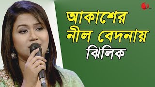 আকাশের নীল বেদনায়  Akasher Nil Bedonai  Jhilik  Movie Song  Channel I  AV [upl. by Eziechiele]