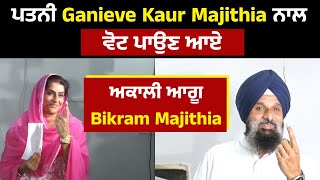 ਪਤਨੀ Ganieve Kaur Majithia ਨਾਲ ਵੋਟ ਪਾਉਣ ਆਏ ਅਕਾਲੀ ਆਗੂ Bikram Majithia [upl. by Eniak]