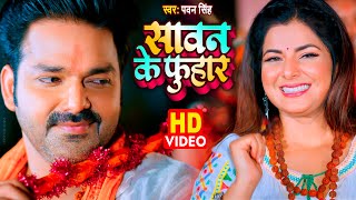 Video  सावन के फुहार  Pawan Singh  New Bolbam Song 2022  Sawan Ke Fuhar [upl. by Zorah]