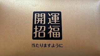 2023年12月31日大晦日、年末ジャンボ宝くじ、開封の儀。当選番号速報。照合。果たしていくら当たるのか？ [upl. by Beckett]