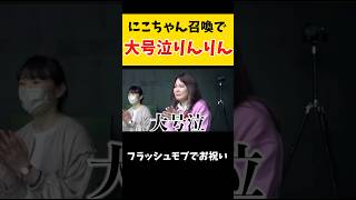 事務所のスタッフと一緒にリンリンをお祝いりんりん平成フラミンゴへいふらにこコラボにこちゃんnico平フラ [upl. by Sheepshanks820]